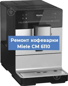 Замена дренажного клапана на кофемашине Miele CM 6110 в Екатеринбурге
